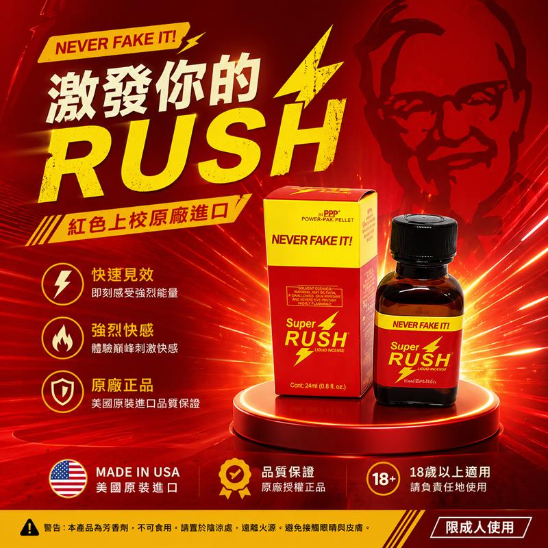 經典RUSH 紅鑽/紅版上校 Super Rush Poppers 30ml 通用款