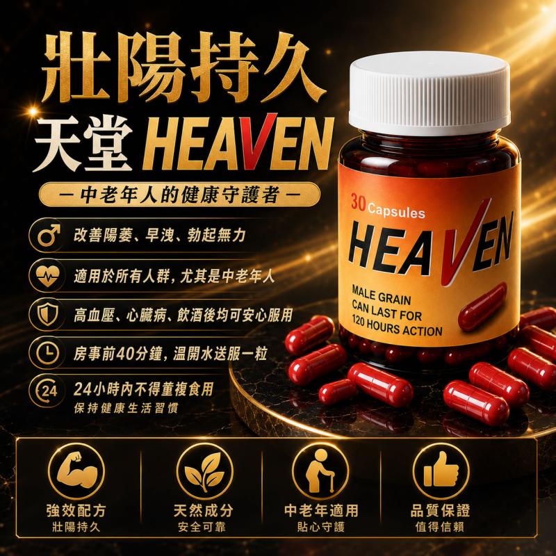 天堂HEAVEN經典壯陽持久